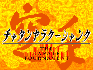 THE KARATE TOURNAMENT
