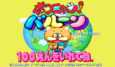 POKONYAN! BALLOON